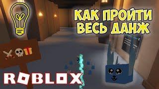 ИДЕЯ КАК ПРОЙТИ ВЕСЬ ДАНЖ ДО КОНЦА СИМУЛЯТОР РАСПАКОВКИ ROBLOX