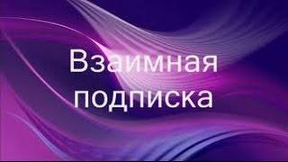 Взаимоподписка, подписка за подписку