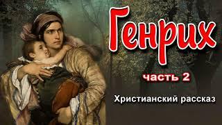 ОЧЕНЬ интересный рассказ -  Генрих, часть 2