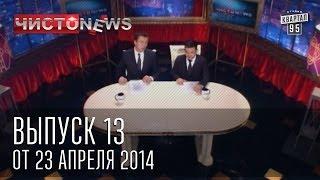 Чисто News выпуск 13 от 23 го апреля 2014 г