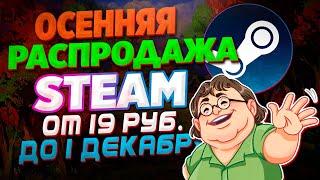 ОСЕННЯЯ РАСПРОДАЖА STEAM 2021 | ЧТО КУПИТЬ НА РАСПРОДАЖЕ СТИМ 2021?