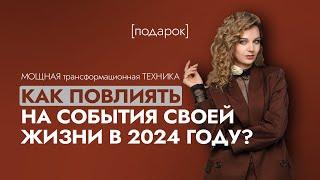 Как повлиять на события своей жизни в 2024 году? МОЩНАЯ ТЕХНИКА