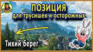 ПОЗИЦИЯ СМЕРТНИКА на Тихий Берег для тех, кто внизу списка wot World of Tanks