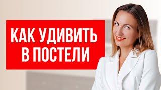 Как удивить мужчину в постели? ОШИБКИ В СЕКСЕ!