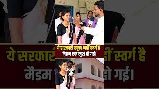 सरकारी स्कूल   #reels #funny #news #video #facts #india #funny #lady #comedy #shortsvideo #youtube