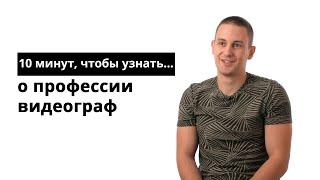 10 минут, чтобы узнать о профессии видеограф