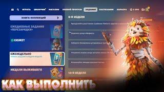 Как выполнить ЕЖЕНЕДЕЛЬНЫЕ ЗАДАНИЯ 9 НЕДЕЛИ 5 ГЛАВА 4 СЕЗОН в Fortnite