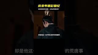 《慶余年》第三季26：慶帝與范閑回憶葉輕眉，大東山布局已成 #庆余年 #范闲 #庆帝 #五竹 #大宗师