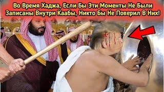 Невероятные моменты внутри Каабы во время Хаджа | То, что зафиксировали камеры, вас шокирует!