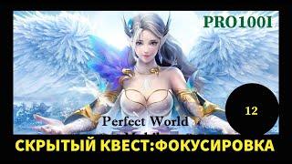 Perfect World mobile: 12 скрытый квест Фокусировка Город перьев NPC Майтрея/скрытые задания подборка