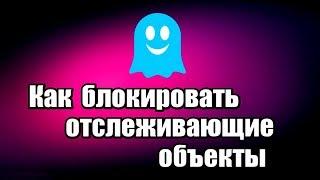 Как блокировать отслеживающие объекты. Плагин Ghostery