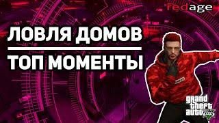 ЛУЧШИЕ МОМЕНТЫ ЛОВЛИ ДОМОВ | GTA 5 RP | REDAGE RP