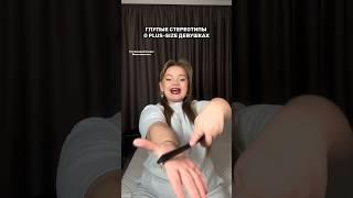 А вы с какими стереотипами сталкивались будучи стройной/полной? #психология