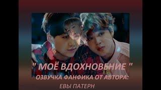 МОЁ ВДОХНОВЕНИЁ / Фанфик / BTS