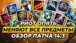 ПЕРЕРАБОТКА ПРЕДМЕТОВ | ОБЗОР ОБНОВЛЕНИЯ 14.3 | Лига Легенд от Зака 14 сезон | League of Legends