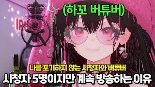 시청자 5명이지만 오랜 기간 하꼬 버튜버를 포기하지 않는 시청자들