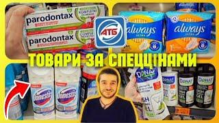 АТБ  ТОВАРИ зі ЗНИЖКАМИ ‼️13 по 18 Листопада ️ #атб #знижки #ціниатб #чекатб #шопінг #ціниовочі