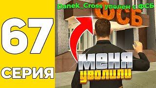 ПУТЬ БОМЖА НА GRAND MOBILE #67 - КАК МЕНЯ УВОЛИЛИ С ФСБ на ГРАНД МОБАИЛ!