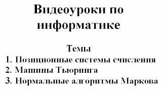 Видеоуроки по информатике