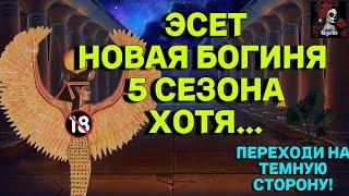 ОБЗОР НА ЭСЕТ. НОВЫЙ ПЕРС 5 СЕЗОНА  В ИМПЕРИИ ПАЗЛОВ  Empires&puzzles