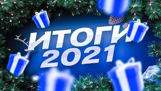 ИТОГИ 2021 ГОДА | ВСЕХ С НОВЫМ 2022 ГОДОМ ! | ENDRSKEK итоги года