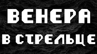 ВЕНЕРА В СТРЕЛЬЦЕ или в 9 доме. АСТРОЛОГИЯ