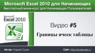 Microsoft Excel для Начинающих (Часть 5)