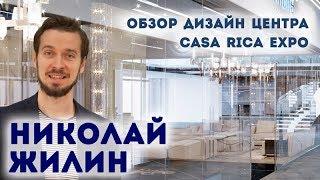 Николай Жилин | экскурсия по Casa Ricca Expo |  Журнал Интерьерный