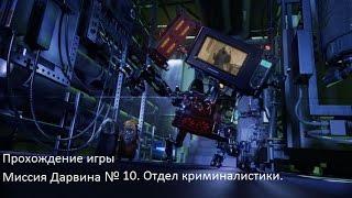 Прохождение Игры Миссия Дарвина №10. Отдел криминалистики.