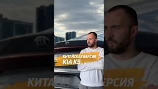 Как вам такая альтернатива? #автоподзаказ #заказатьавтоподключ #автоизкитая #киак5 #автоподзаказ