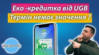 Еко - кредитка від UGB або коли розмір немає значення. Огляд кредитної картки від Укргазбанку.