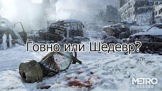 Обзор на Метро Исход (Metro Exodus) | Взлом метро, как скачать метро бесплатно.