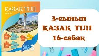 3 сынып қазақ тілі 16 сабақ. Қазақ тілі 3 сынып 16 сабақ