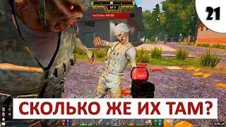 7 DAYS TO DIE (DARKNESS FALLS + ALPHA 18) #21 - СКОЛЬКО ЖЕ ИХ ТАМ?