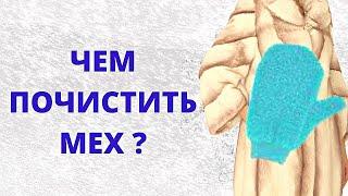 Чем почистить мех Чистка шуб и шапок из натурального меха в домашних условиях