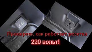 Проверяю, как работает розетка 220 В на Хавал Аш9 / I check how the 220 V socket works on Haval H9