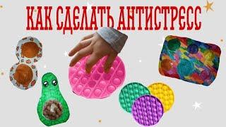 Как сделать антистресс поп ит/pop it/делаем вместе,и без пауз/