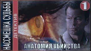 Анатомия убийства. Насмешка судьбы. 9 серия. Детектив, сериал.