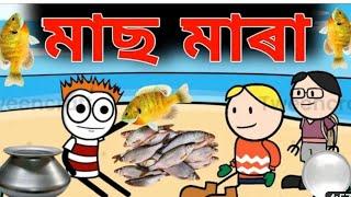 Noyagaon Bongaigaon || Bohut Mas mareli || Amit bongaigaon