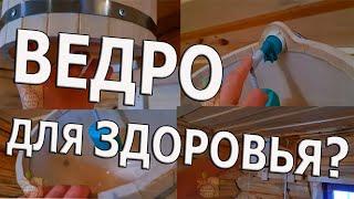 ОБЛИВНОЕ ВЕДРО в Бане  ЗДОРОВЬЕ или ВРЕД? РЕКОМЕНДАЦИИ по УСТАНОВКЕ МОЙ ОПЫТ и МОЯ БАНЯ