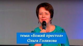 Божий престол. Ольга Голикова. 29 января 2017 года.