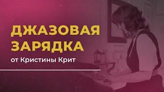 Джазовая зарядка №3 от Кристины Крит