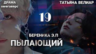 ПЫЛАЮЩИЙ 19 | старая озвучка | Вигу