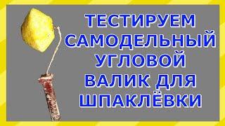 Тестируем самодельный угловой валик. Теперь - это незаменимый инструмент