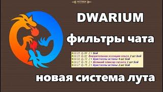 DWAR. Новая Система Лута (НСЛ) и фильтры чата #DWARIUM