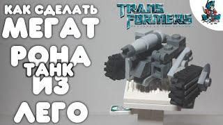 [16]КАК СДЕЛАИТЬ ТРАНСФОРМЕРА МЕГАТРОНА ТАНК ИЗ ЛЕГО!~TRANSFORMERS REVENGE OF THE FALLEN!