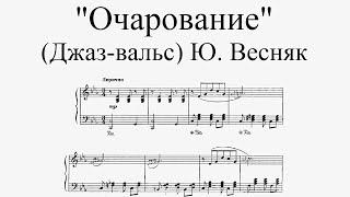 Джаз-вальс "Очарование" - Ю. Весняк