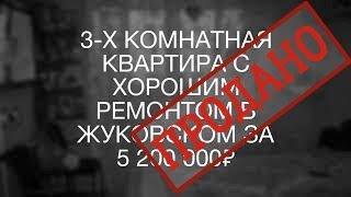 Продажа 3 х комнатной квартиры в Жуковском | Агентство недвижимости ЛЮБИМЫЙ ГОРОД