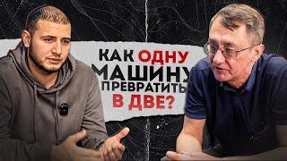 КАК ОДНУ МАШИНУ ПРЕВРАТИТЬ В 2? Честный разговор с клиентом СЕВЕР ДВ