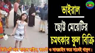 ছোট্ট মেয়ে আরুশীর অসাধারণ অভিনয় ভাইরাল!  Viral Video 2022  আরুশী  Maimuna Tv24